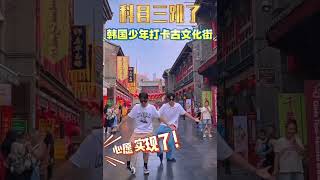 科目三跳了！韩国少年打卡古文化街#你好天津#点赞天津#2024天津国际少儿艺术节