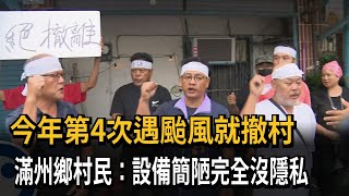 今年第5次遇颱風要撤村　滿州鄉村民：設備簡陋完全沒隱私－民視新聞