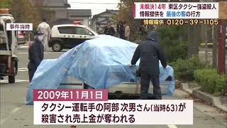 最後の客の行方は 新潟･東区タクシー強盗殺人事件 有力情報に報奨金300万円【新潟】スーパーJにいがた11月1日OA