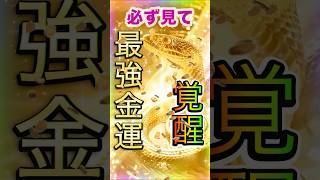 ⚠️【大金引寄せ】黄金の蛇⛩️15秒で金運祈祷✨莫大な富と幸運があなたの人生に訪れる🍀#金運上昇 #金運 #お金 #開運 #運気アップ #shorts  #引寄せ #金運向上