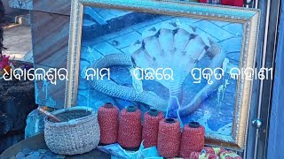 History behind the name Dhabaleswar Temple of Cuttack|ଧବାଲେଶ୍ୱର ନାମ ପଛରେ ପ୍ରକୃତ କାହାଣୀ  #dhabaleswar