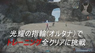 【FF15】光耀の指輪(オルタナ)でトレーニング全クリアに挑戦してみました。