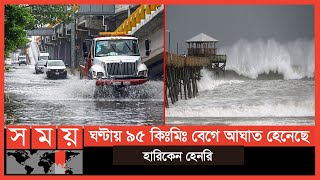 ঘূর্ণিঝড়ের আঘাতে লণ্ডভণ্ড হয়ে গেছে পুরো এলাকা! | USA News Update | Hurricane Henri | Somoy TV