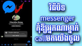 វិធីបិទ messenger កុំឱ្យអ្នកណាម្នាក់ call មកយើងចូល How to turn off messenger so that no one call us