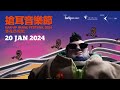 《搶耳音樂節 EAR UP MUSIC FESTIVAL 2024》 Day 2 (Jan 20)