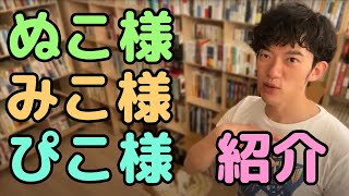 【DaiGoの愛猫】ぬこ様・みこ様・ぴこ様の性格とチャームポイントを紹介します【切り抜き】