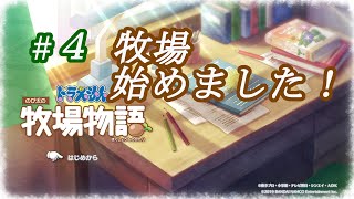 【NS】ドラえもんのび太の牧場物語 のんびり実況 #４ いよいよはじまる牧場生活！ひとまず、必要な物の値段とかいろいろと調べてまわります。