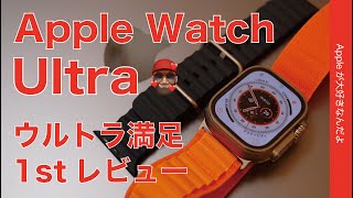 【ウルトラ満足】新型Apple Watch Ultra購入実機1stレビュー・デザインに惚れた！バッテリーと操作性Up！