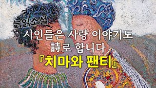 [한국명작의 산책] 시인들은 사랑 이야기도 詩로 합니다, 『치마와 팬티』