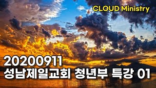 20200911 성남제일교회 청년부 특강 01 [전체설교]