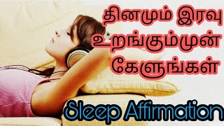 Listen to this before going to sleep - Affirmation in Tamil