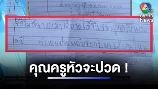 ไม่ไหวจึงเรียนมาเพื่อทราบ เด็ก ป.3 ขอลาป่วย 5 ปี | ห้องข่าวภาคเที่ยง