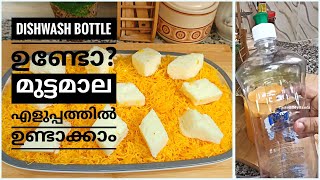 പാത്രം കഴുകുന്ന ലിക്വിഡ് ബോട്ടൽ ഉണ്ടോ?മുട്ടമാല എളുപ്പത്തിൽ ഉണ്ടാക്കാം #short#video|kannur special|