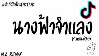 #กำลังฮิตในtiktok (นางฟ้าจำแลง)[PMC]V.แดนซ์3ช่า MZ REMIX😈