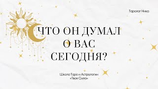 Что он думал о вас сегодня? | Школа Таро и Астрологии «Твоя Сила»