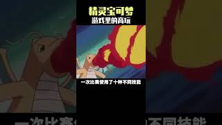 高玩玩家在宝可梦里也无敌不了啊！！！#精灵宝可梦 #游戏 #神奇宝贝