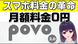 【KDDI（au）】基本料金撤廃！「povo2.0（ポヴォ）」新料金を解説【0円＋フルトッピング】