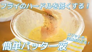 フライの衣付けをより楽にする、簡単バッター液の作り方（チキンカツ・とんかつ・フライ等に！）