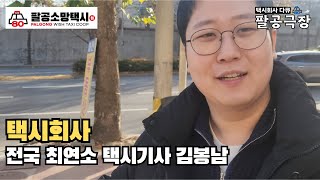 [팔공극장]전국 최연소 택시기사 김봉남씨의 첫 출근! 택시회사에서 살아가는 그들의 이야기 택시회사 다큐 팔공극장!#인간극장 #인간극장레전드 #다큐멘터리