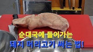 순대국에 들어가는 돼지머리고기 써는법