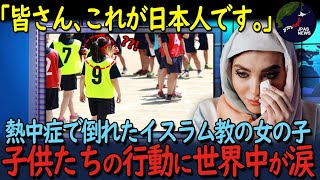 【海外の反応】「日本の子供は異常よ！」猛暑の運動会で倒れたイスラムの女の子に対し、子ども達が取った\