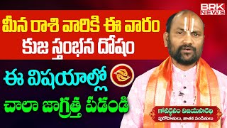 Meena Rasi December 2025 | Meena Rasi Telugu | Astrologer Govardhanam Vijayasarathi | BRK News