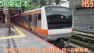 JR東日本E233系　H55編成　中央快速線　四ツ谷駅発車