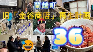 蘭越町「旧金谷商店」空き店舗再生計画36