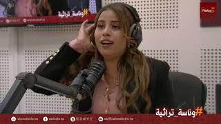 كيدايرة الميمة إكرام الفيلالية وعبد الحليم غالي على Radio Medina FM