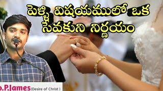 పెళ్ళి విషయములో ఒక సేవకుని నిర్ణయం _ P.James _ Desire of Christ _ Christian message