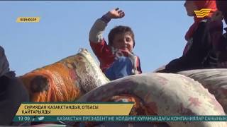 Сириядан қазақстандық отбасы қайтарылды