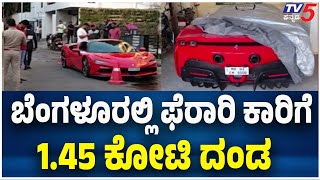 Ferrari Car Owner Fined ₹1.45 Cr By RTO in Karnataka | ಫೆರಾರಿ ಕಾರು ಮಾಲೀಕನಿಗೆ RTO 1.45 ಕೋಟಿ ಟ್ಯಾಕ್ಸ್