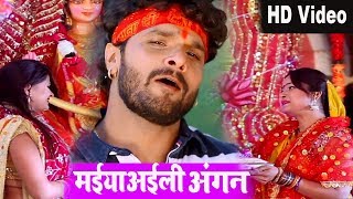 #Khesari_Lal_Yadav का सुपरहिट देवी गीत - मईया अईली अंगन - Bhojpuri Devi Geet 2018