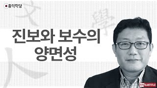 [3분 인문학] 진보와 보수의 양면성 _홍익학당.윤홍식