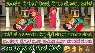 ಶಾಂತಕ್ಕ ಗಿರಿಜಕ್ಕನಿಗೆ ಜಗಳ ಹಚ್ಚಿದ ಪಾರಕ್ಕ | #uttarkarnataka #shantakka comedy #kannada Cartoon #Beinguk