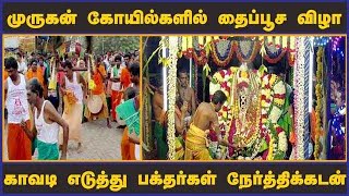 முருகன் கோயில்களில் தைப்பூச விழா காவடி எடுத்து பக்தர்கள் நேர்த்திக்கடன்