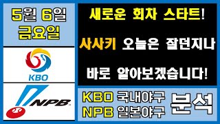 [KBO/NPB 분석] 5월 6일 금요일/ 새로운 회차! 이번 회차도 야무지게 수익 먹어 봅시다! 바로 깔끔하게 적중★