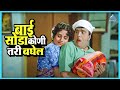 बाई सोडा कोणी तरी बघेल | आली अंगावर Aali Aangavar | Dada Kondke Marathi Comedy Movie