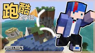 【Minecraft】跑酷金字塔EP7 : 跑酷再開！是時候把這系列完結了~