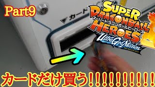 スーパードラゴンボールヒーローズUGM4弾のカードだけ買ってみたww【SDBH】