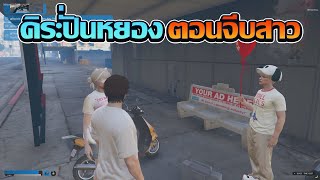 หยองจีบสาวเเต่โดนคิระปั่น GTA V FiveM | What city