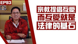 【冼師傅講場】｜冼國林｜EP93｜宗教提倡互愛，而互愛就是法律的基石