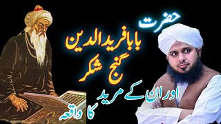Hazrat Baba Fariduddin Ganjshakar Aur un Ke Aik Mureed Ka Waqiya | Peer Ajmal Raza Qadri
