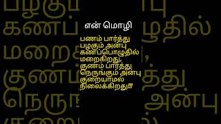 என் மொழி,2 வரி கவிதை நடையில் கருத்து#கவிதை#trending#shorts@shauniversityofartschannel