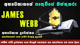 James Webb Space Telescope Ready to Launch Sinhala | ජේම්ස් වෙබ් අභ්‍යවකාශ දුරේක්ෂය ගැන දැනගමු