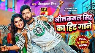 #video_song #नीलकमल सिंह #नॉनस्टॉप गाना । #Neelkamal Singh JUKEBOX | Bhojpuri Hit Song 2024