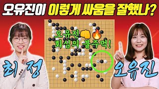 2위의 반란! 전투력 급상승! 힘으로 최정 눌러버리는 오유진의 완벽한 바둑ㅣ북해신역배 예선결승 최정 vs 오유진