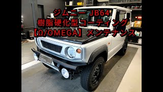 【札幌 車コーティング専門店】スズキ/ジムニー JB64 樹脂硬化型コーティング【Ω/OMEGA】定期メンテナンス 鉄粉 水垢 ウロコ除去 ボンネット再施工 J-Works 札幌 清田