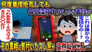 【心霊】何度着信拒否しても毎日深夜「136」から着信が その真相に気付いたスレ民が突然叫び出し・・・【生霊】【2ch修羅場スレ・ゆっくり解説】