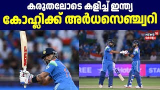 കരുതലോടെ കളിച്ച് India; Kohliക്ക് അർധസെഞ്ച്വറി |Champions Trophy | India Vs Pakistan|Fifty For Kohli